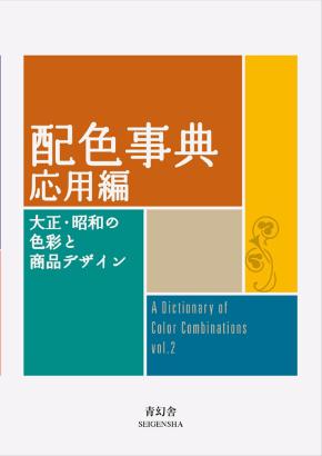 Afbeelding Dictionairy of Color Volume 2